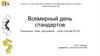 Всемирный день стандартов