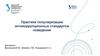 Практики популяризации антикоррупционных стандартов поведения