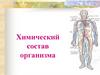 Химический состав организма. 110 химических элементов