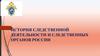 История следственной деятельности и следственных органов России