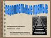 Параллельные прямые