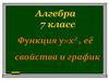 Функция у=х² , её свойства и график. 7 класс