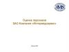 Оценка персонала. ЗАО Компания «Интермедсервис»