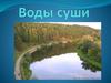 Воды суши
