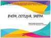 Вчера, сегодня, завтра. Для детей старшего дошкольного возраста