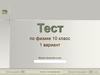 Тест по физике  (10 класс)