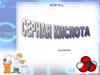 Серная кислота H2SO4. 9 классы