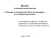 Отчёт по производственной практике в «Центре по сохранению объектов историко-культурного наследия»