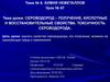 Сероводород – получение, кислотные и восстановительные свойства. Токсичность сероводорода. Урок №67