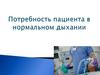 Потребность пациента в нормальном дыхании