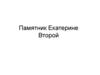 Памятник Екатерине Второй
