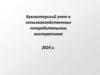 Бухгалтерский учет в сельскохозяйственных потребительских кооперативах 2024 год