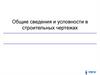 Общие сведения и условности в строительных чертежах. Урок 1