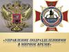 Управление подразделениями в мирное время. Тема №6. Порядок прохождения военной службы офицерским составом