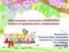 Использование технологии "Синквейн" в работе по развитию речи дошкольников