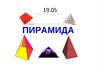 Пирамида. Основание пирамиды