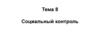 Социальный контроль. Тема 8