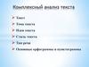 Комплексный анализ текста