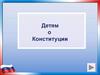 Детям о Конституции