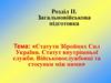 Статути Збройних Сил України. Статут внутрішньої служби. Військовослужбовці та стосунки між ними