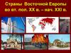 Страны Восточной Европы во второй половине ХХ – начале ХХI века