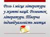 Роль і місце літератури у житті нації. Розвиток літератури. Творча індивідуальність митця