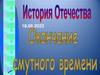 Окончание смутного времени. История Отечества