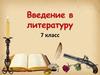 Введение в литературу. 7 класс