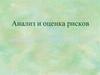 Анализ и оценка рисков