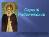 Сергий Радонежский
