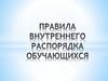 Правила внутреннего распорядка обучающихся