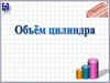 Объем цилиндра