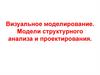 Визуальное моделирование. Модели структурного анализа и проектирования
