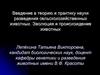 Введение в теорию и практику науки разведения сельскохозяйственных животных. Эволюция и происхождение животных