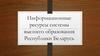 Информационные ресурсы системы высшего образования
