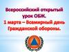 1 марта - Всемирный день ГО
