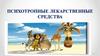 Психотропные лекарственные средства
