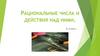 Рациональные числа и действия над ними. 6 класс