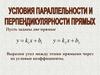 Условия параллельности и перпендикулярности прямых