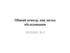 Общий осмотр, как метод обследования. Лекция №2