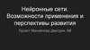 Нейронные сети. Возможности применения и перспективы развития
