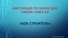Боб строитель. Инструкция по сборке