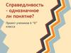 Справедливость - однозначное ли понятие?