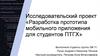 Разработка прототипа мобильного приложения для студентов ПТГХ