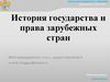 Английская революция XVII в. и становление буржуазной государственности Великобритании в XVIII – XIX вв. Лекция №8