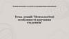 Психологічні особливості навчання студентів