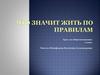 Что значит жить по правилам?
