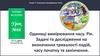 Одиниці вимірювання часу. Рік. Задачі та дослідження на визначення тривалості подій, часу початку та закінчення