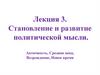 Становление и развитие политической мысли. Античность, Средние века, Возрождение, Новое время  (лекция 3)