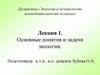 Экология и безопасность жизнедеятельности человека. Основные понятия и задачи экологии